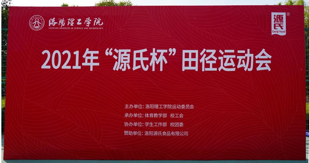 “花季传媒网站入口杯”洛阳理工学院2021春季田径运动会***举办